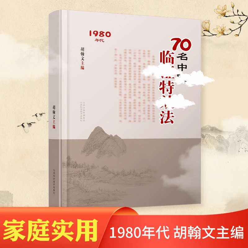【珍藏】70名中医临证特效法 家庭实用经验传承书籍