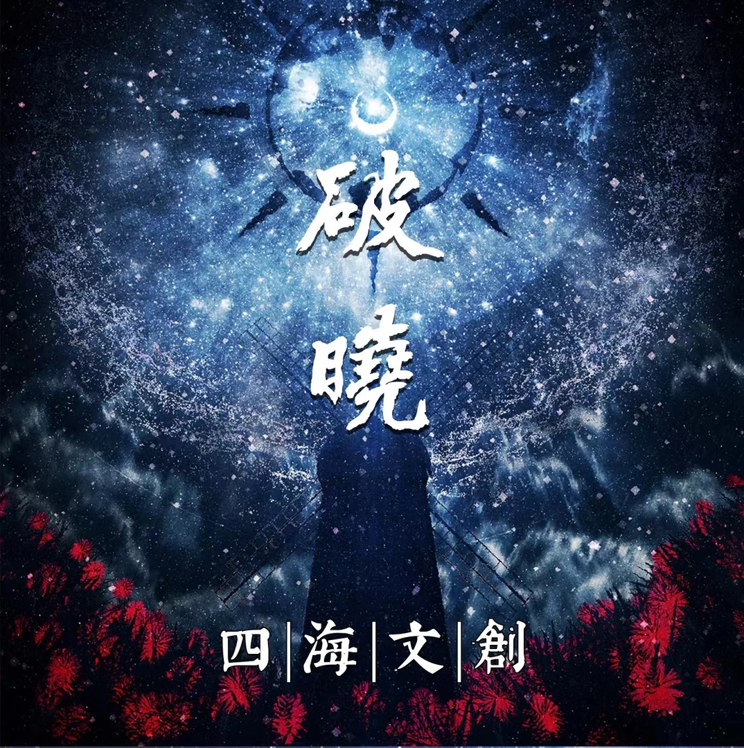 四海文创工作室破晓手绘收藏卡牌（直播代拆）