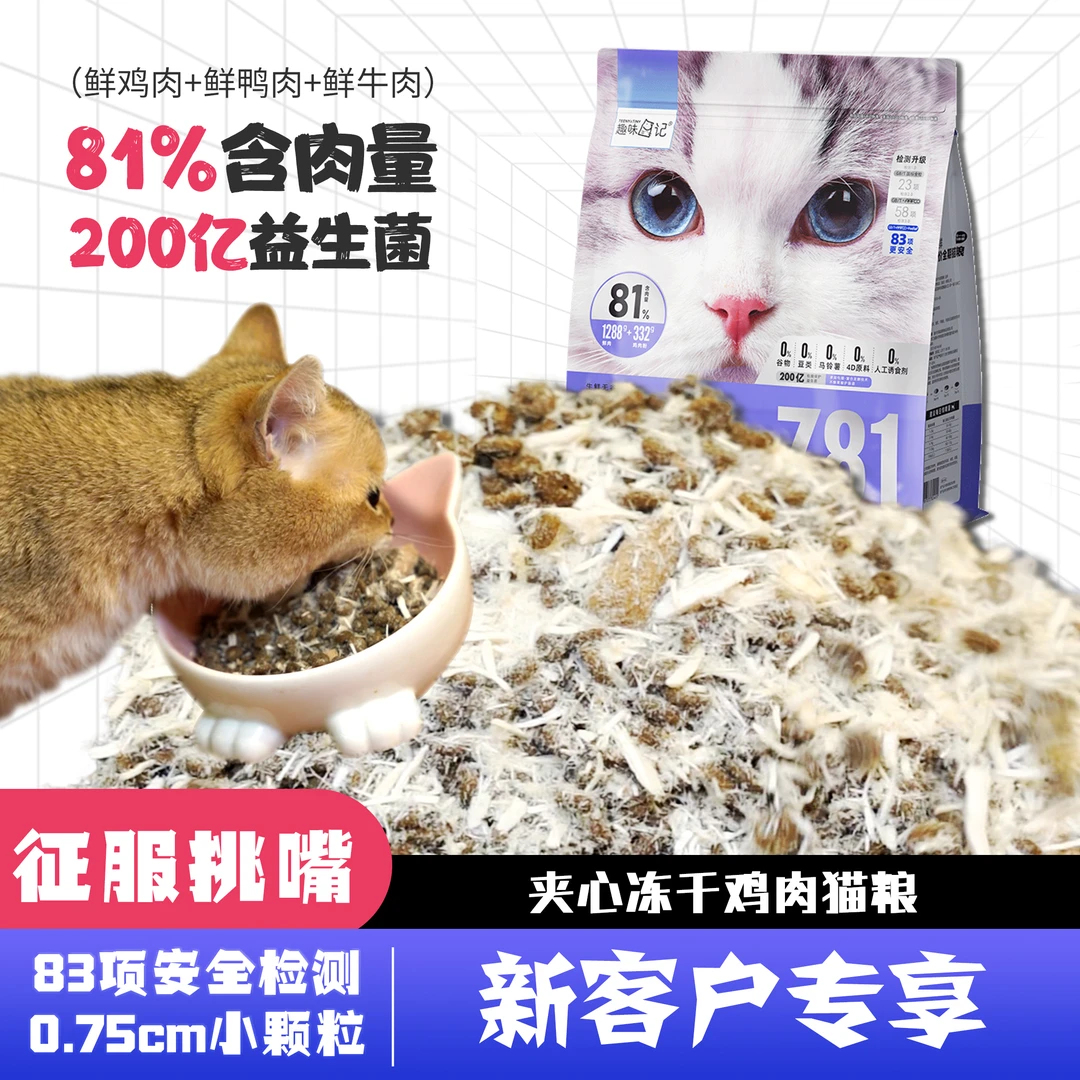 趣味日记【新客专享】五拼冻干夹心鲜肉无谷全价全期猫粮幼猫成猫