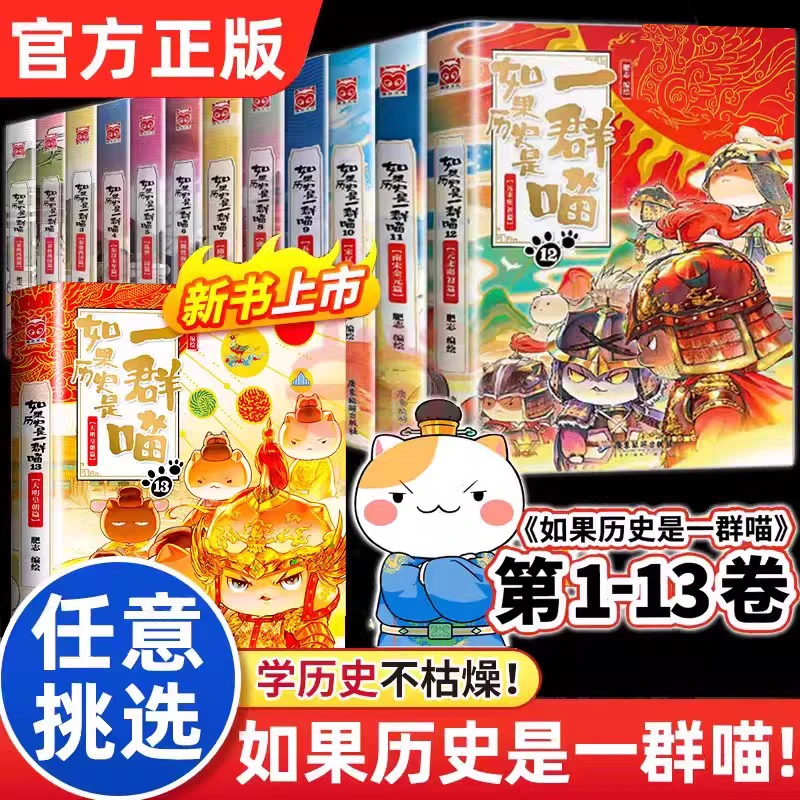 【任选】正版如果历史是一群喵全13册肥志著孩子历史漫画线装书籍SS