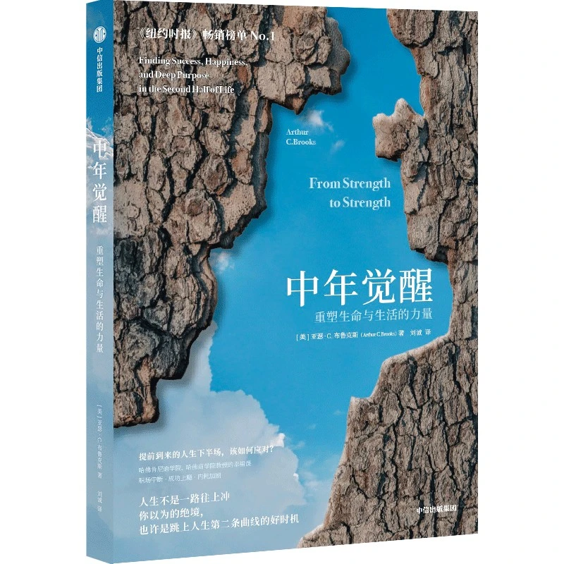 【官方正版】中年觉醒重塑生命与生活的力量 直面中年期的困惑