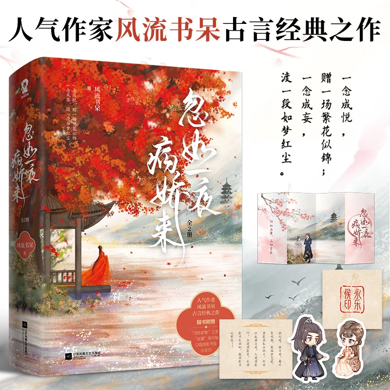 官方正版忽如一夜病娇来全2册风流书呆著古言甜宠经典畅销小说KW