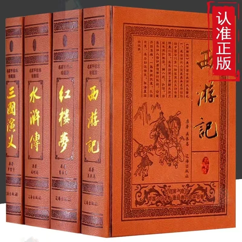四大名著图文珍藏版 青少年成人版皮面精装 中国古典文学世界名著