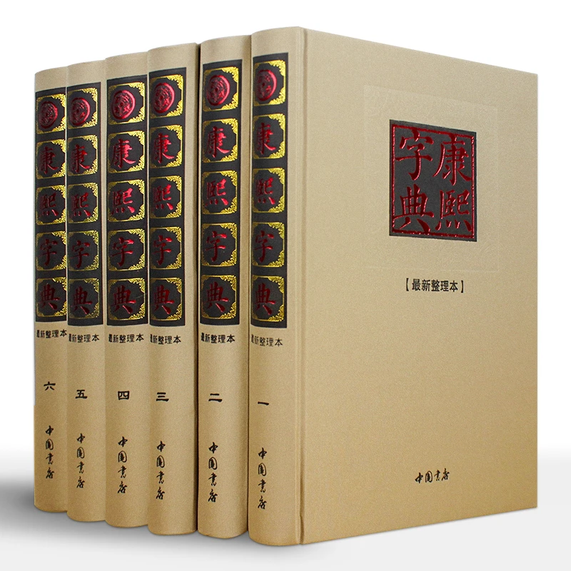 康熙字典(豪华布面) 正版全集 大字典 精装6册   汉语工具书