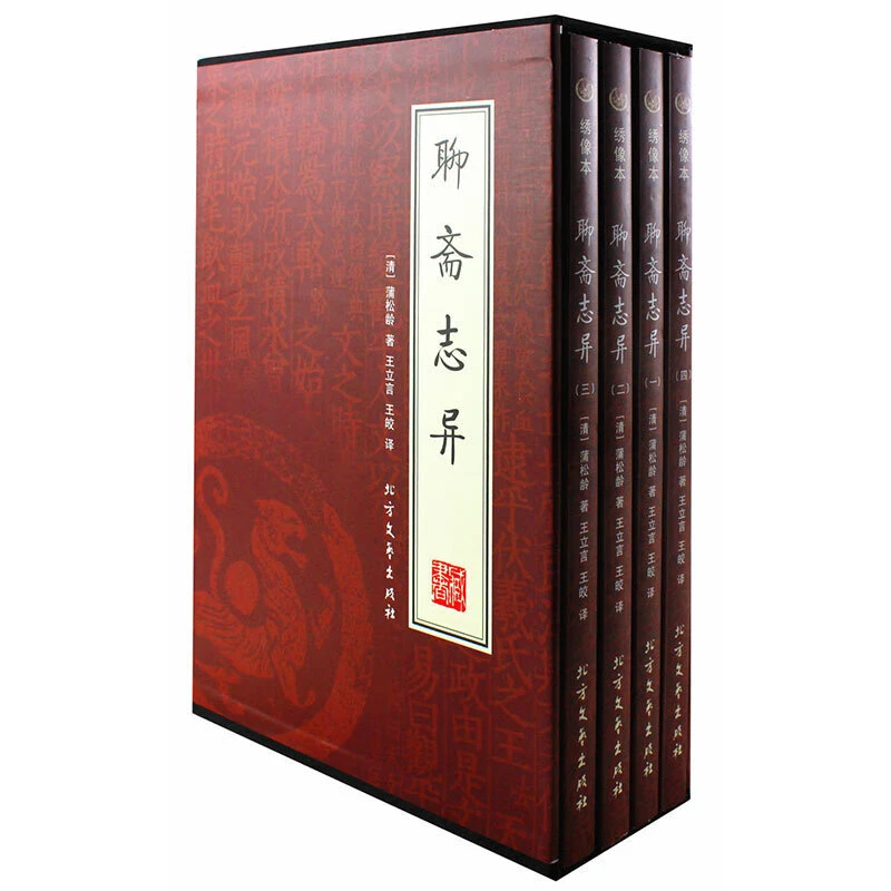 聊斋志异 文白对照名家解读 绣像本 插盒套装共4册 传统文学小说