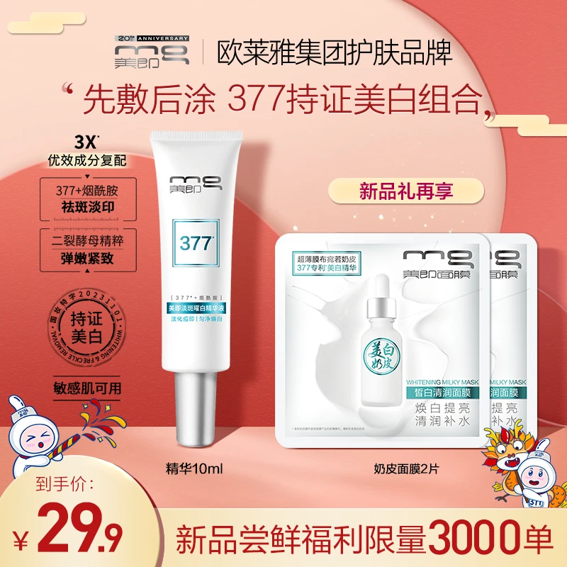 【尝鲜】MG/美即377精华通用淡痘印淡斑补水保湿奶皮面膜试用防水