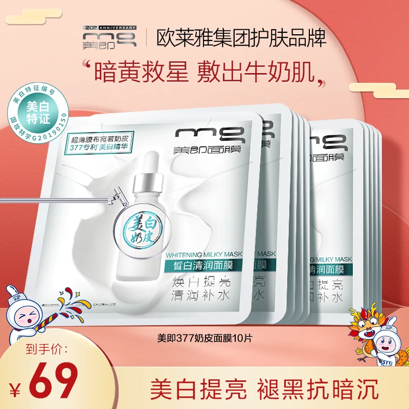 MG美即皙白奶皮面膜377清润保湿水润超薄国妆补水膜布焕亮淡斑c