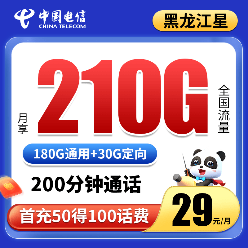 【黑龙江星发全国】电信星卡流量卡手机电话卡29元210G流量+200分钟