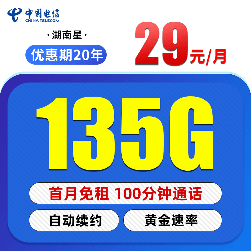 【湖南星发全国】电信星卡流量卡手机卡电话卡29元135G不限速大鹏