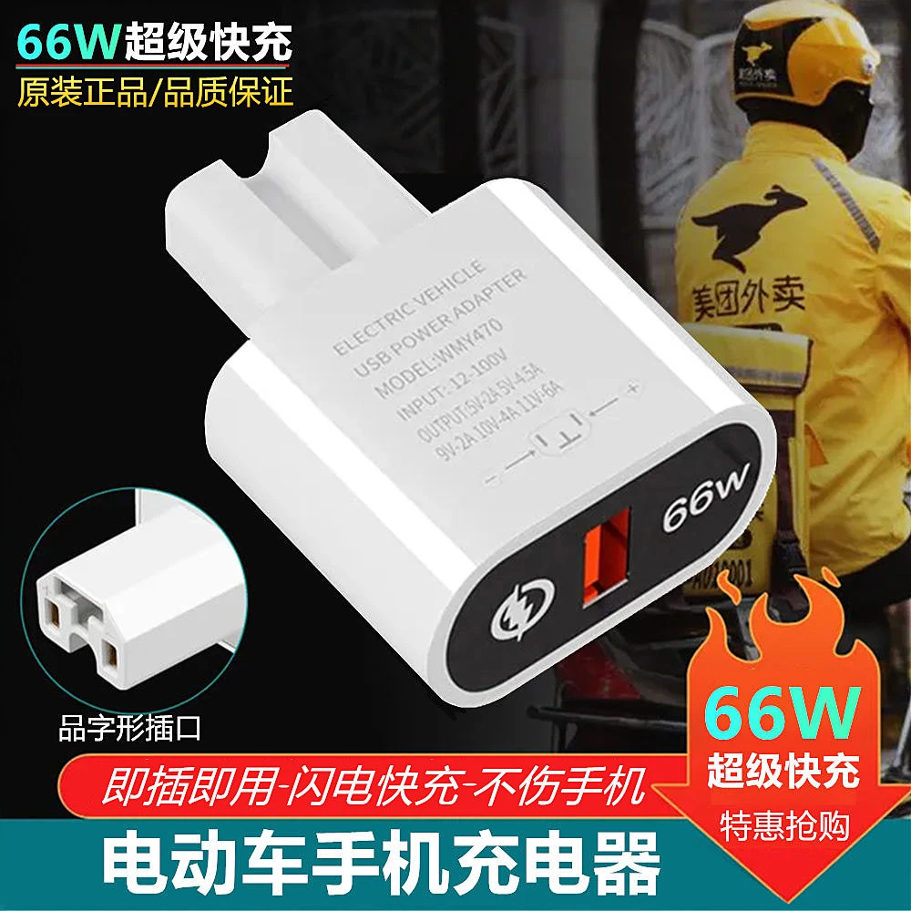 电动车手机充电器usb转换器66W超级快充闪充48v60v72伏100V万能型