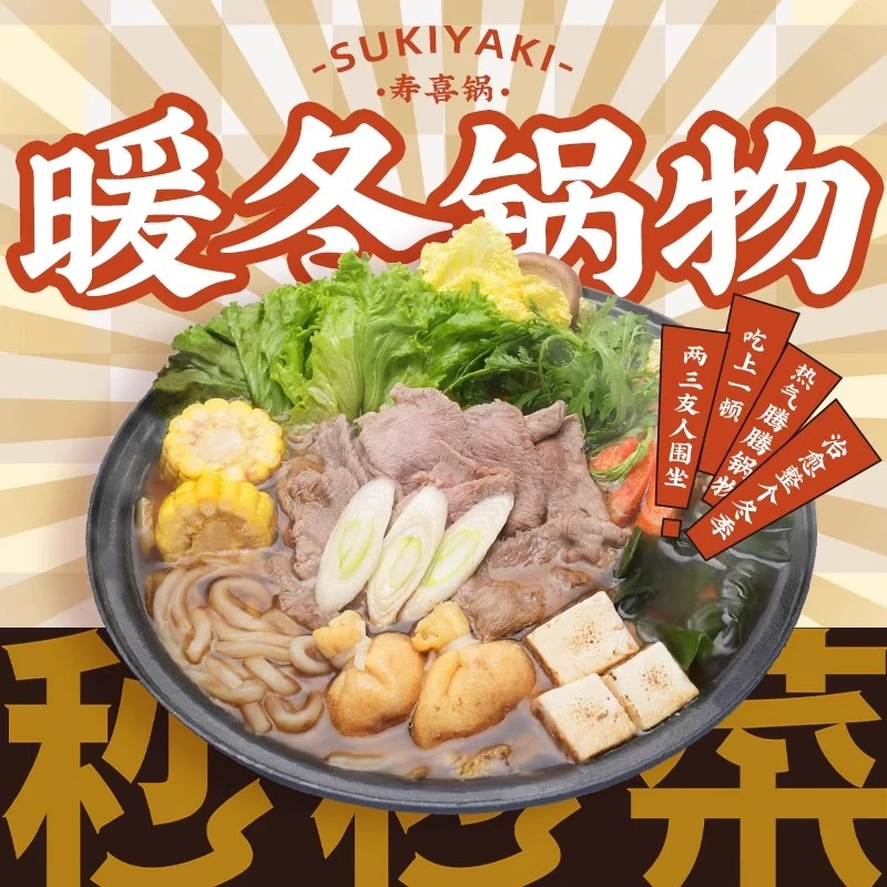 临期9月8日到期御鲜锋秒秒菜和风牛肉寿喜锅1.12KG