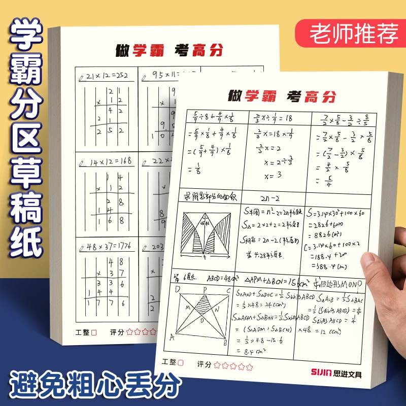 草稿纸学生16K加厚分区方格学生用学霸演算简约草稿纸演算打草纸