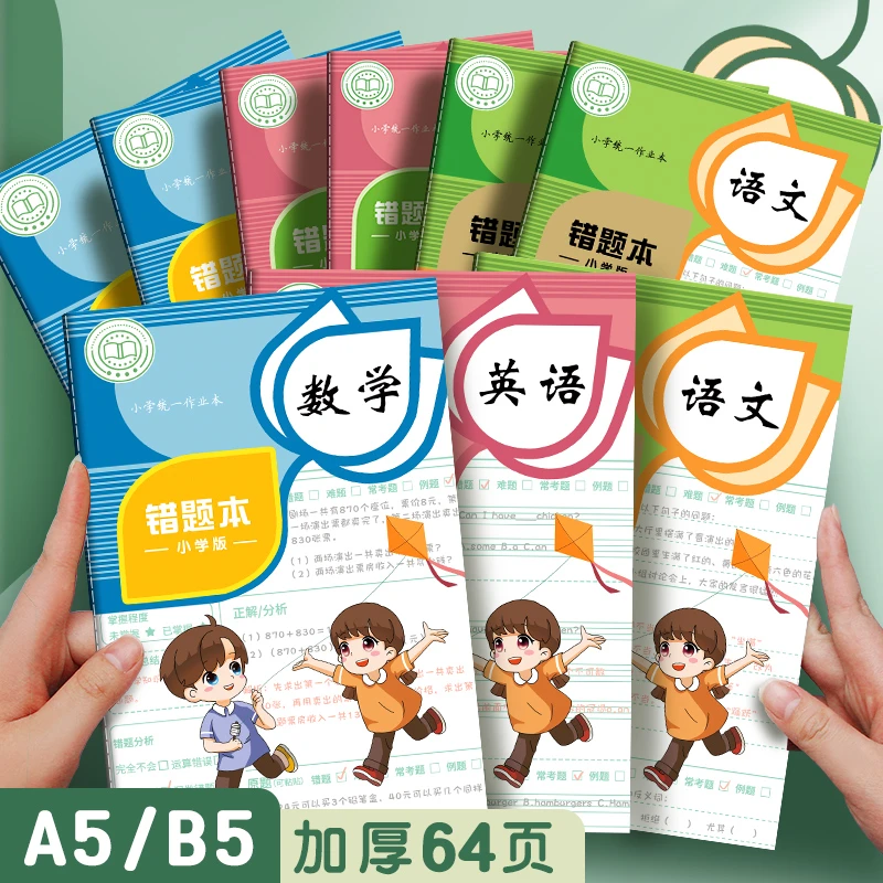 错题本小学纠错本子小学生一年级二年级三四五六年级数学语文英语