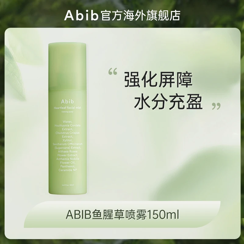 Abib阿彼芙鱼腥草舒缓油皮保湿喷雾150ml补水清爽水感