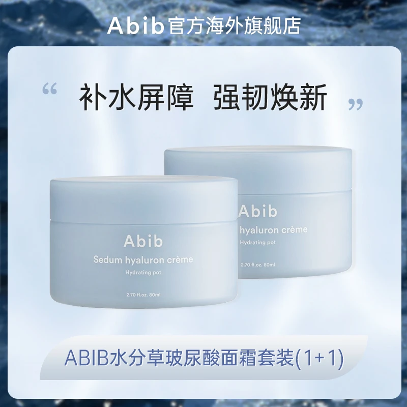 Abib阿彼芙水分草补水保湿面霜套装 80ML*2/盒