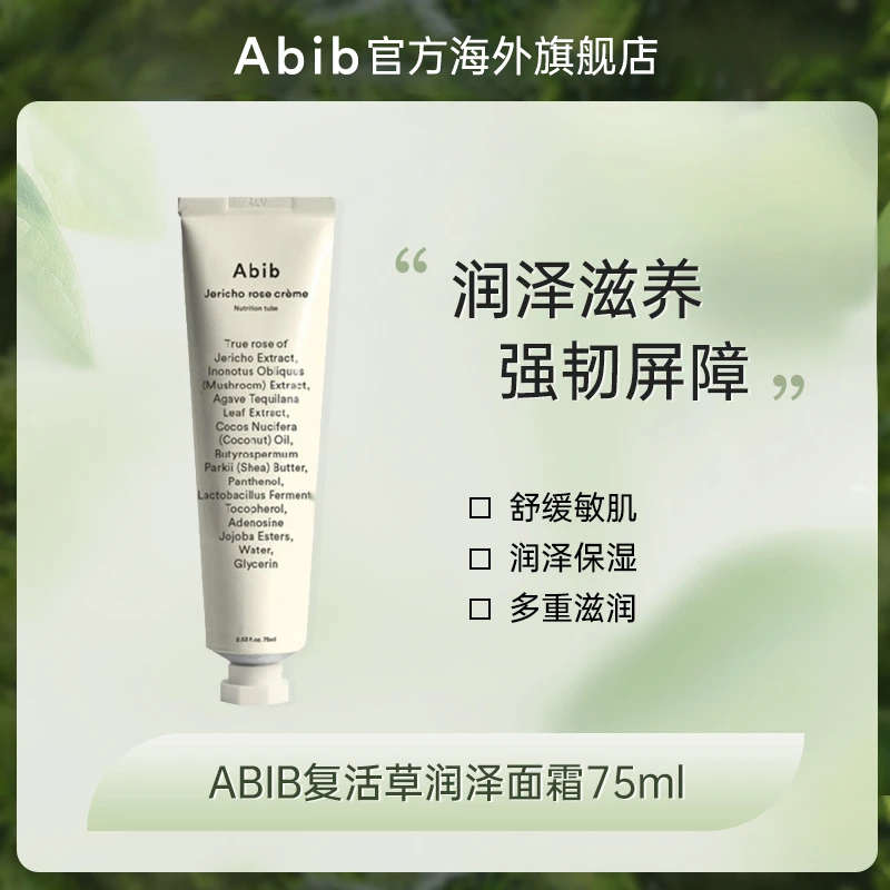Abib阿彼芙复活草润泽面霜75ml