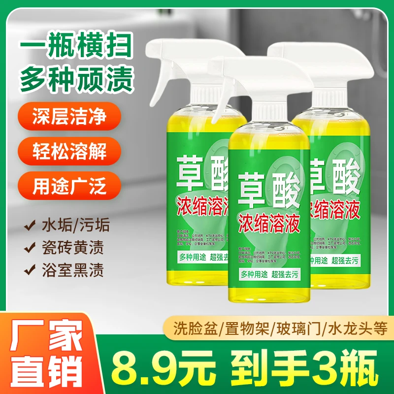 全能清洁剂草酸浓缩溶液去黄草酸清洁剂马桶瓷砖厕所高浓度除垢