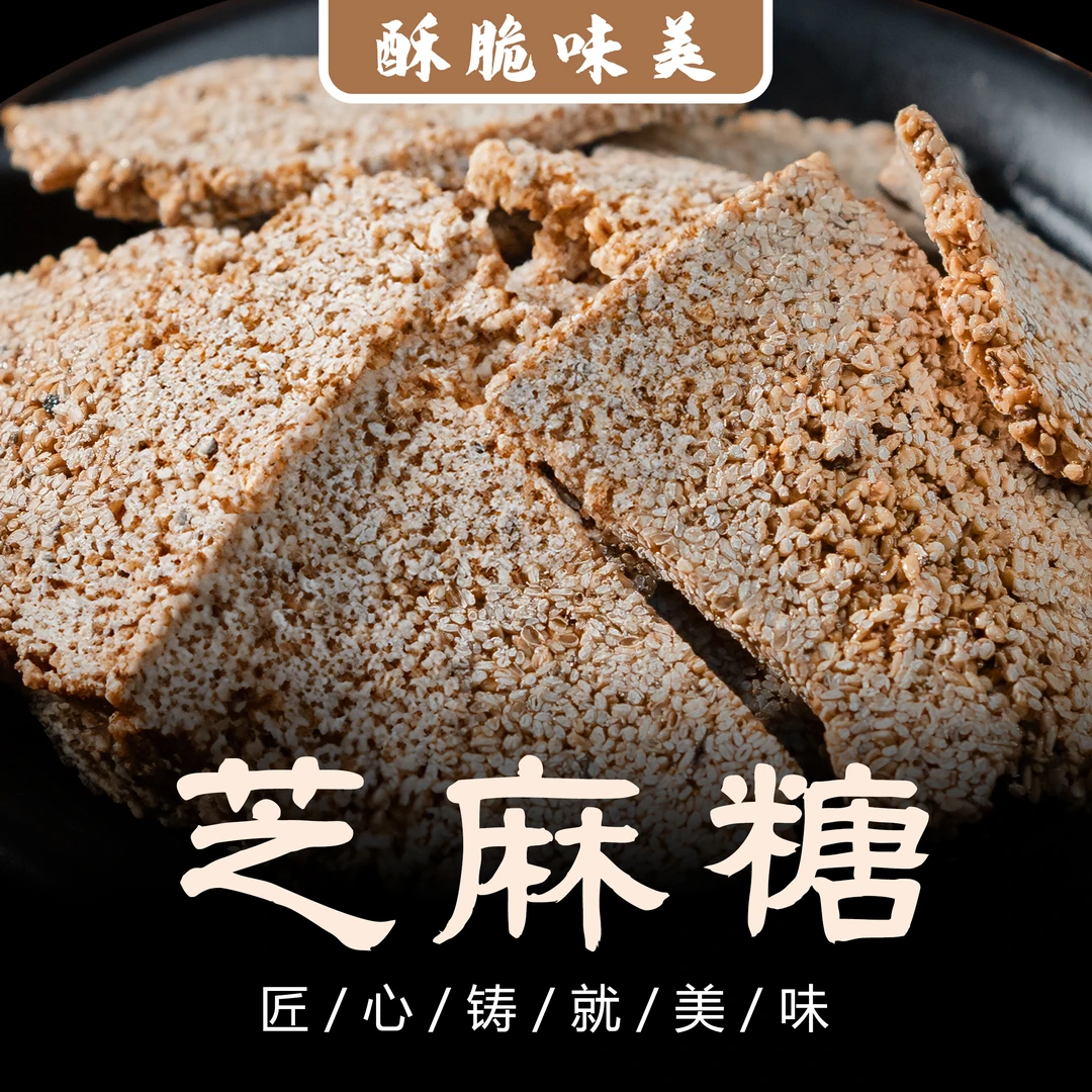 【赖氏】传统手工芝麻糖  包谷花糖 米花糖 香甜可口农村特色小吃