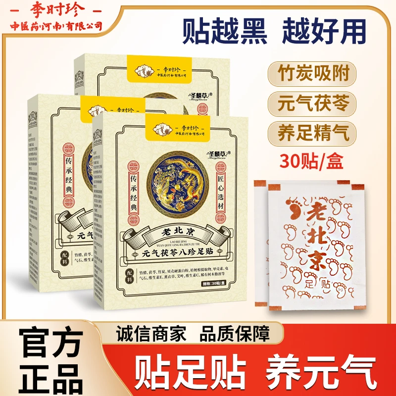 【官方正品】元气茯苓八珍足贴古法研制匠心选材亲肤透气外用