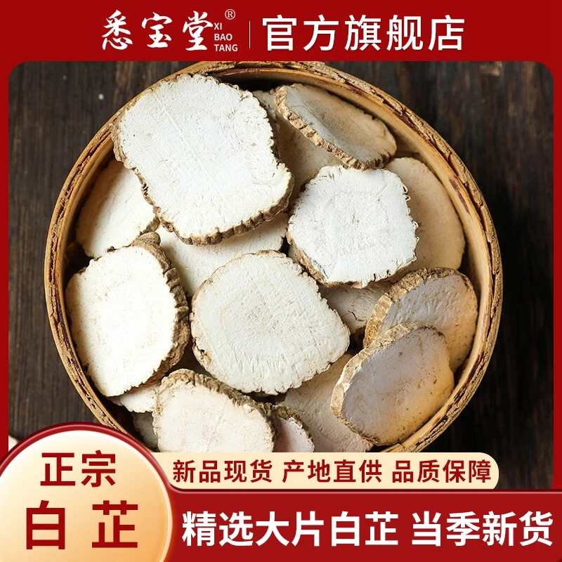 【悉宝堂】白芷 无硫无熏 净重200克/400克优选散装