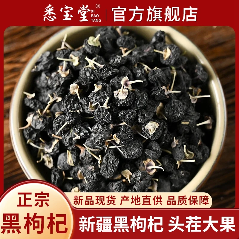 【悉宝堂】黑枸杞子250克优选颗粒大果头茬饱满