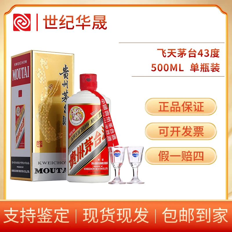 KWEICHOW MOUTAI/贵州茅台43度飞天茅台酒贵州茅台酒43度500ml