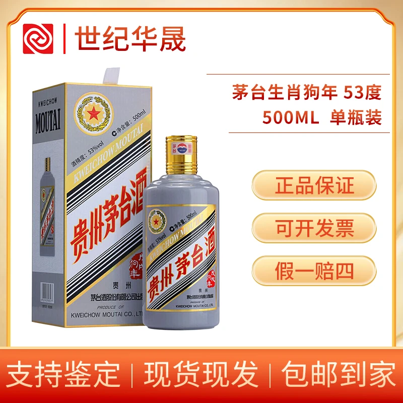 KWEICHOW MOUTAI/贵州茅台酒2018年生肖狗年茅台酱香型53度500ml