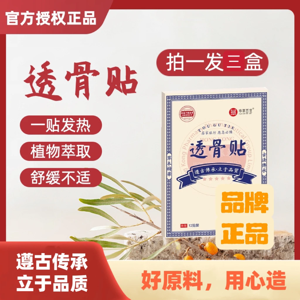 【拍一发三盒】原装正品透骨贴家用护理草本植萃温和配方GXJ-10