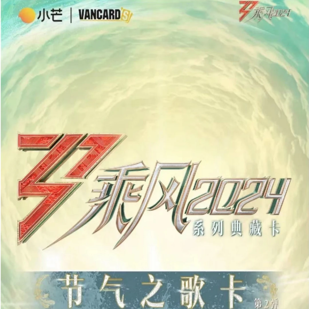 【拆盒】《乘风2024》节气之歌 第二弹收藏卡盲盒（代拆）