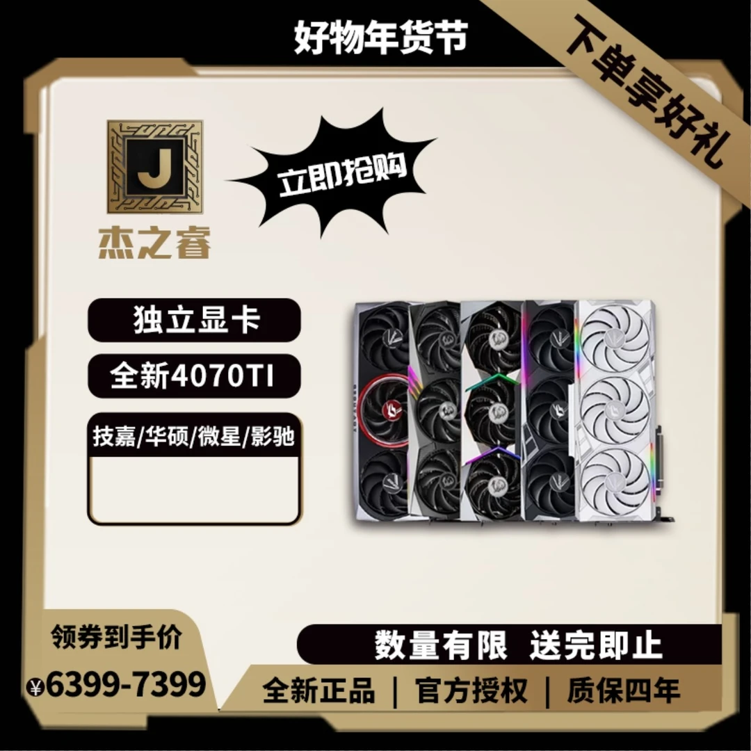 杰之睿I技嘉/华硕/微星/影驰/RTX4070TI 12G游戏作图设计直播显卡