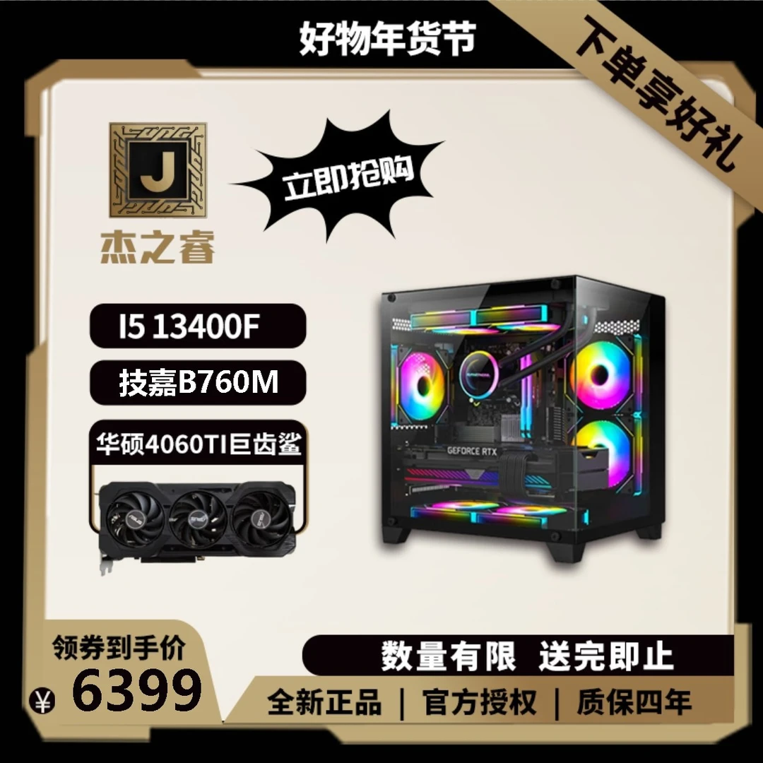 【杰之睿】I5 13400F+技嘉B760+华硕4060TI巨齿鲨游戏吃鸡电脑