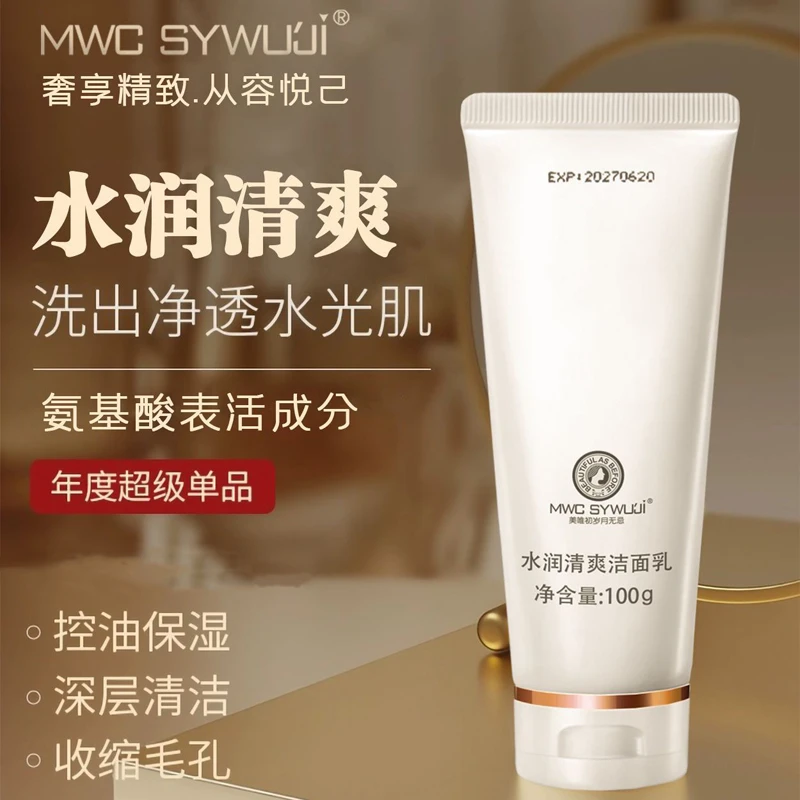 岁月无忌洗面奶水润清爽洁面乳氨基酸温和保湿清洁油脂肌肤护肤品