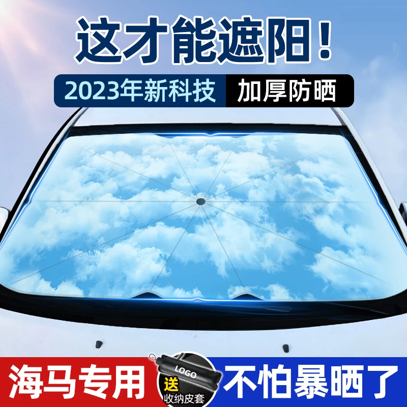 适用于海马汽车遮阳伞汽车前挡福美来/海福星防晒隔热帘停车用品