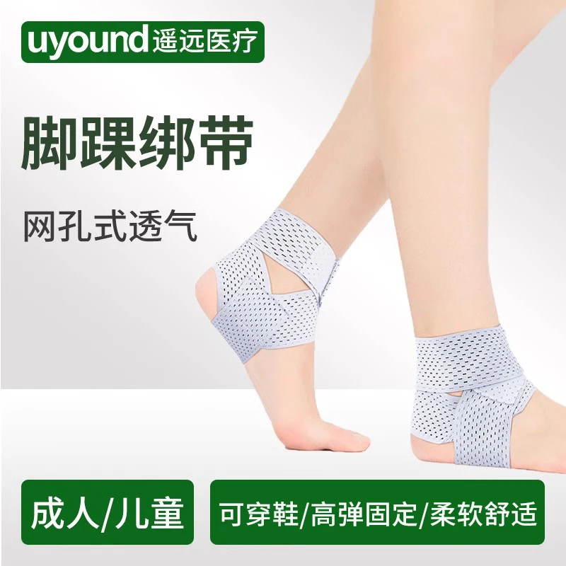 遥远医用固定带护踝脚踝绑带女士护脚踝高弹力透气柔软舒适可穿鞋保护套