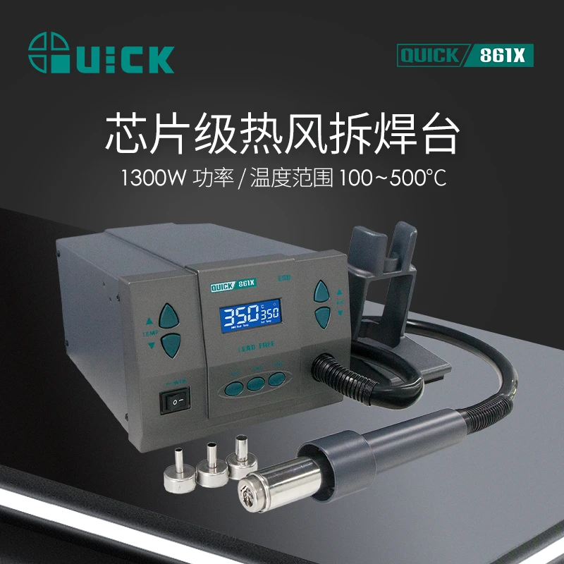 QUICK快克861X热风枪1300W大功率工业级热风焊接枪