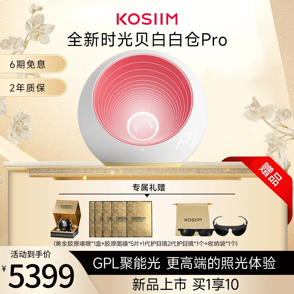 【达人专属】kosiim时光贝白白仓Pro 高端照光美容仪