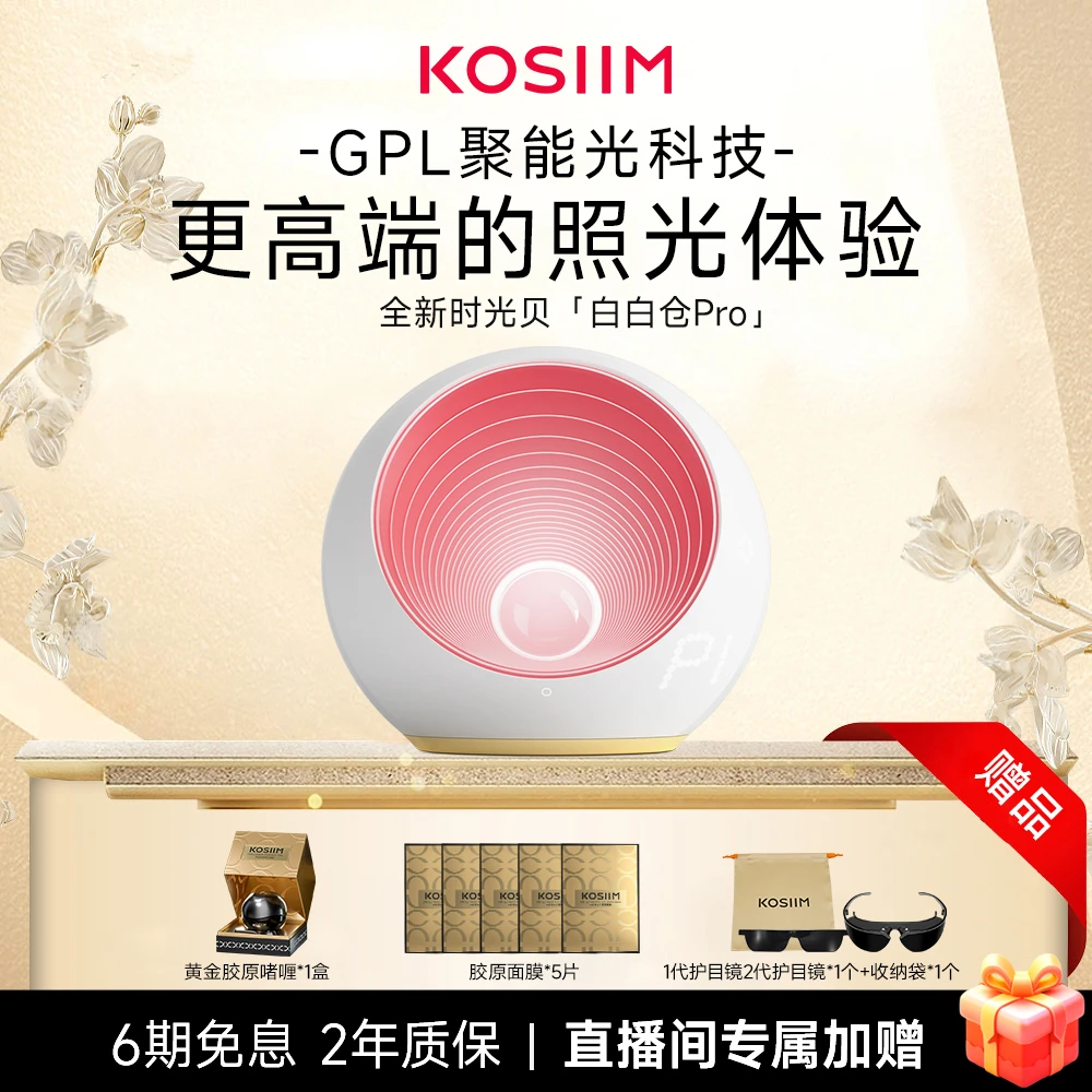 【直播专享】kosiim时光贝 白白仓Pro 高端大能量照光美容仪