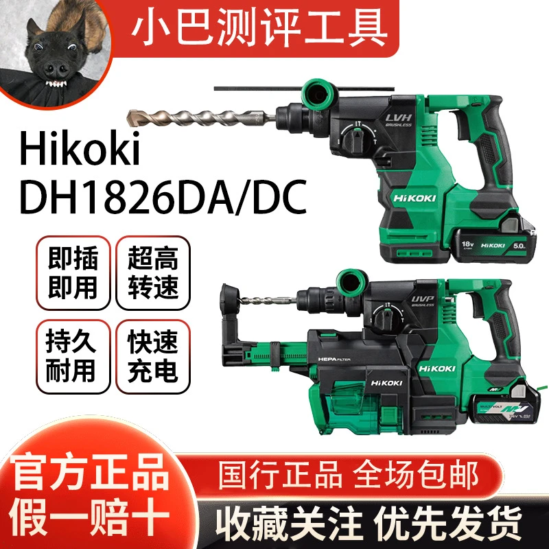 HiKOKI/高壹工机DH1826DA集尘电锤吸尘电锤锂电电锤无刷冲击钻