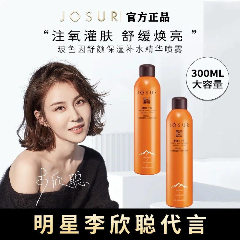 玖瑟补水喷雾玻色因舒颜保湿补水精华喷雾水光修护喷雾300ml定妆