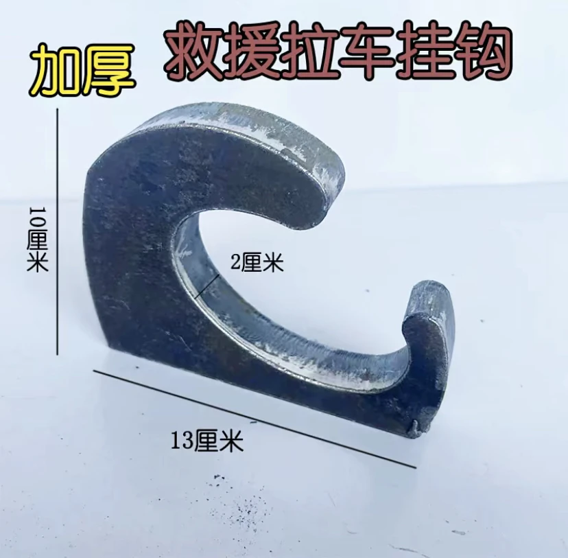 新式加厚拖车钩子救援拉车钩子