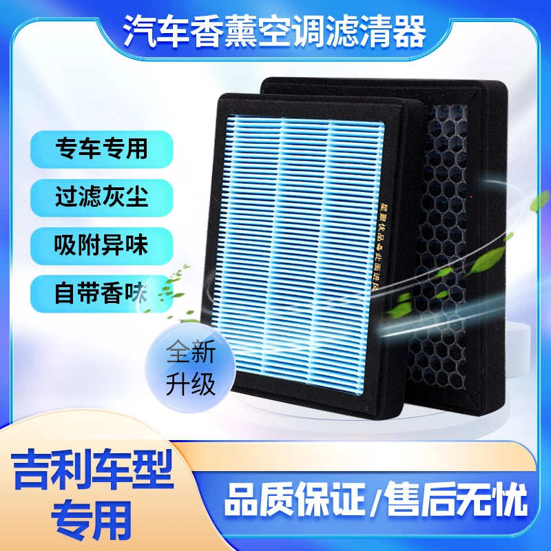 适配-吉利帝豪 缤瑞 博瑞 星越 博越 远景空调滤芯空气滤芯防灰尘