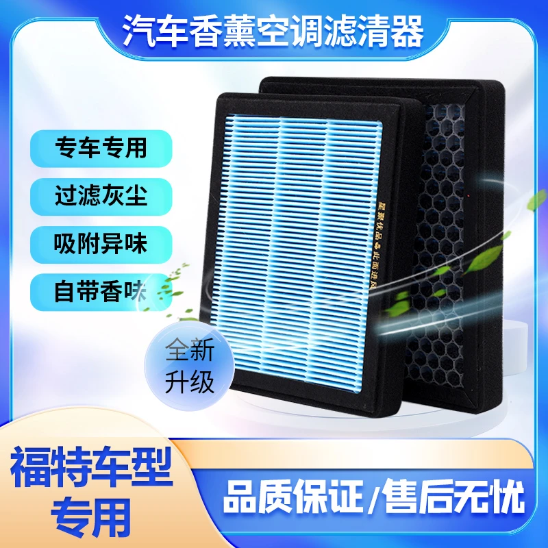 适配-福特蒙迪欧/福克斯/福睿斯/探险者/锐界空调滤芯 防尘过滤