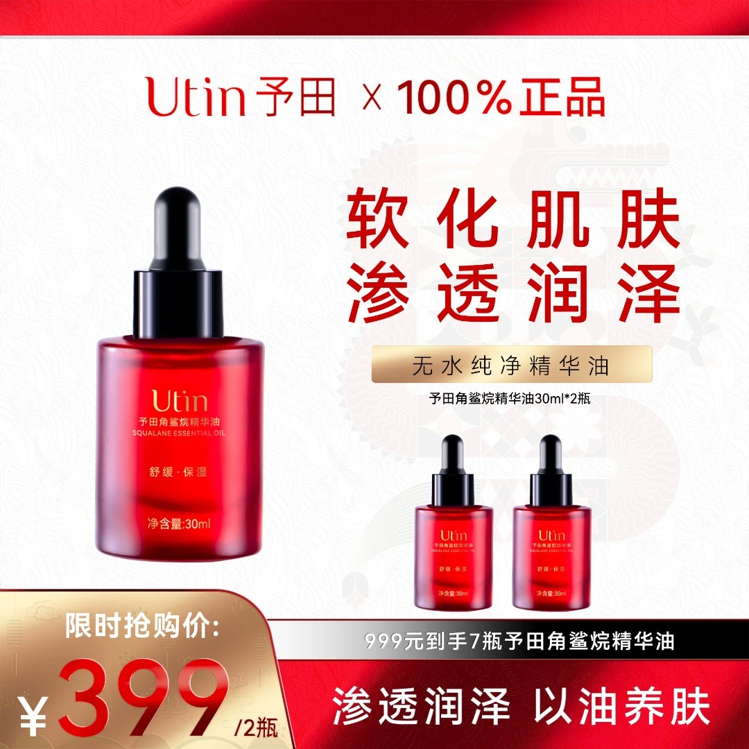 utin/予田舒缓保湿紧致抗皱角鲨烷精华油