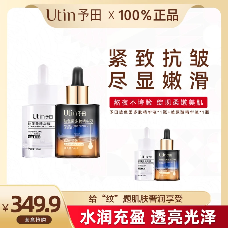 utin/予田精简护肤精华组合 单峰玻色因多肽精华液+1瓶玻尿酸