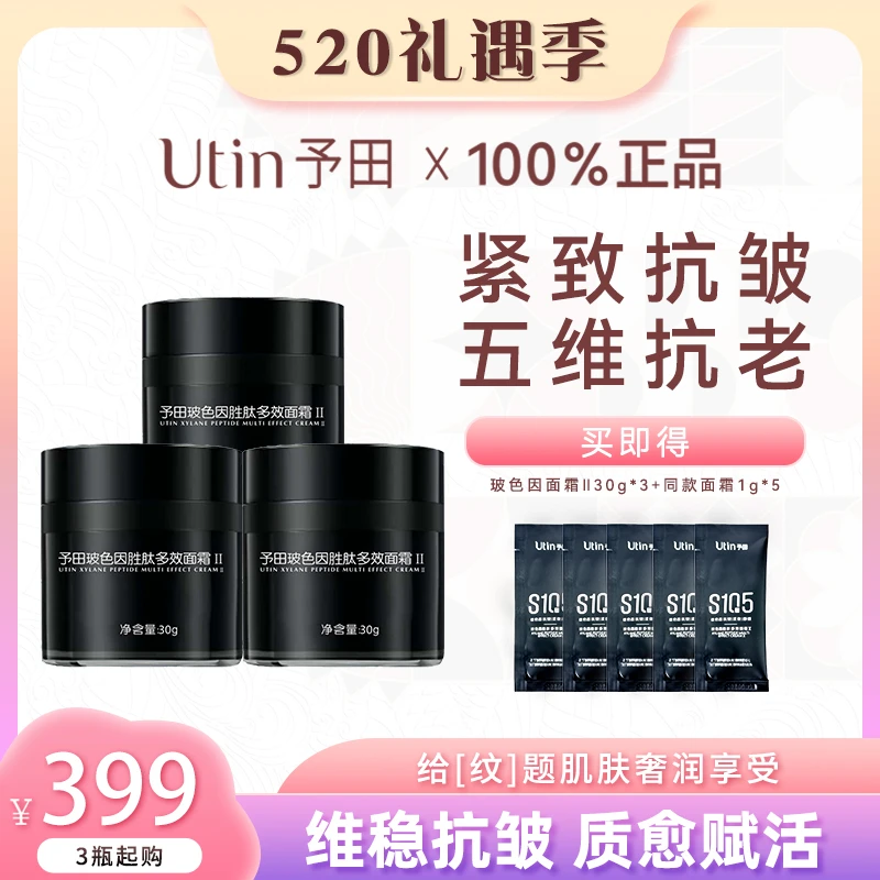 utin/予田玻色因胜肽多效面霜Ⅱ护肤舒缓紧致抗皱抗老涂抹保湿