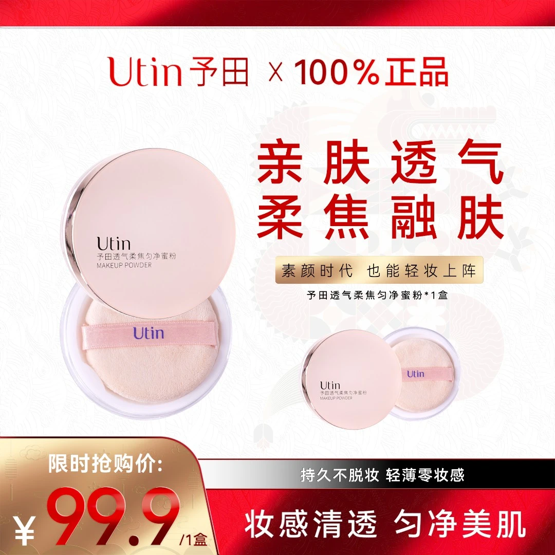 utin/予田透气柔焦匀净蜜粉长效持妆，控油定妆，防水防汗，