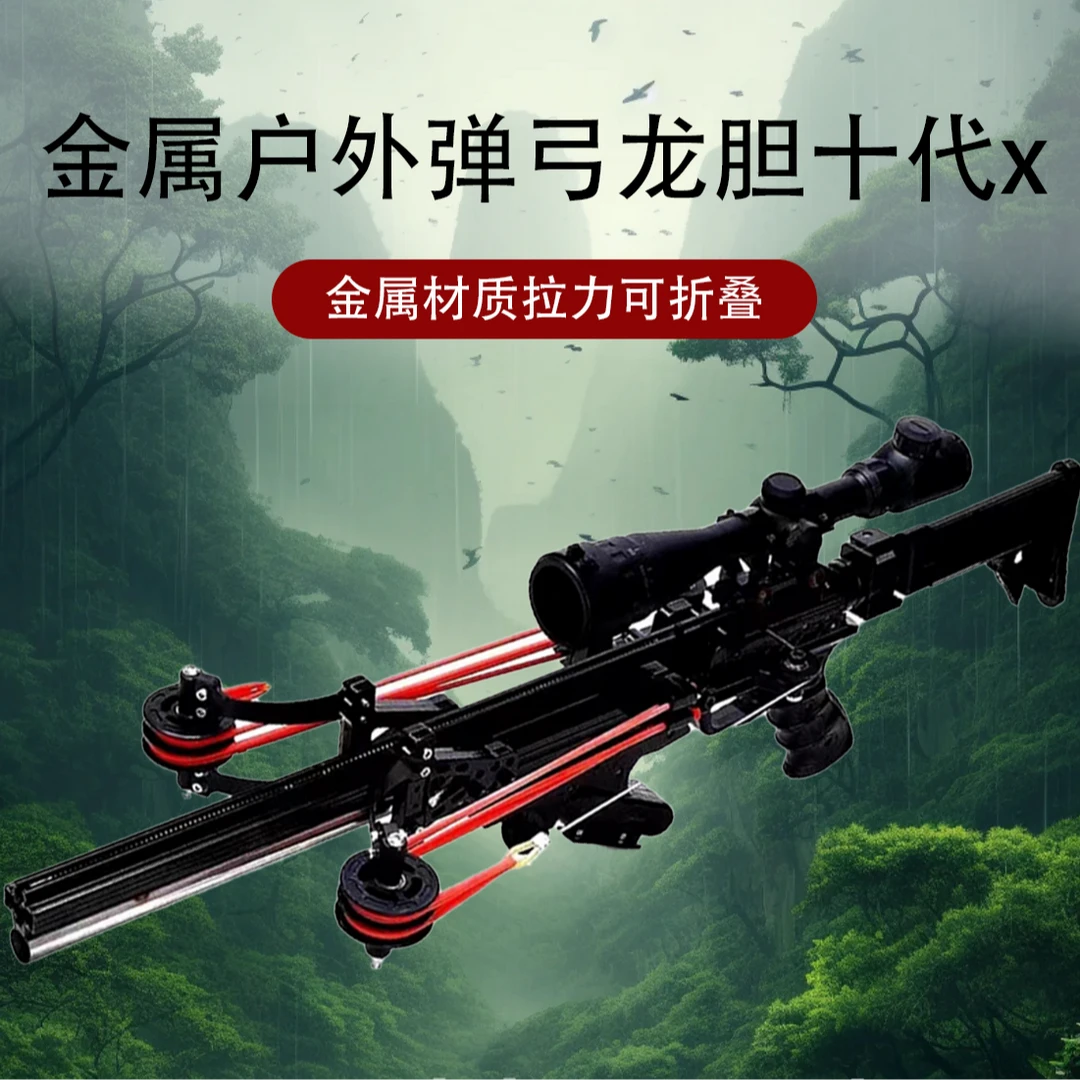 新款龙胆十代X40连发 珠箭两用弹弓 射击高精准度 多功能户外玩具