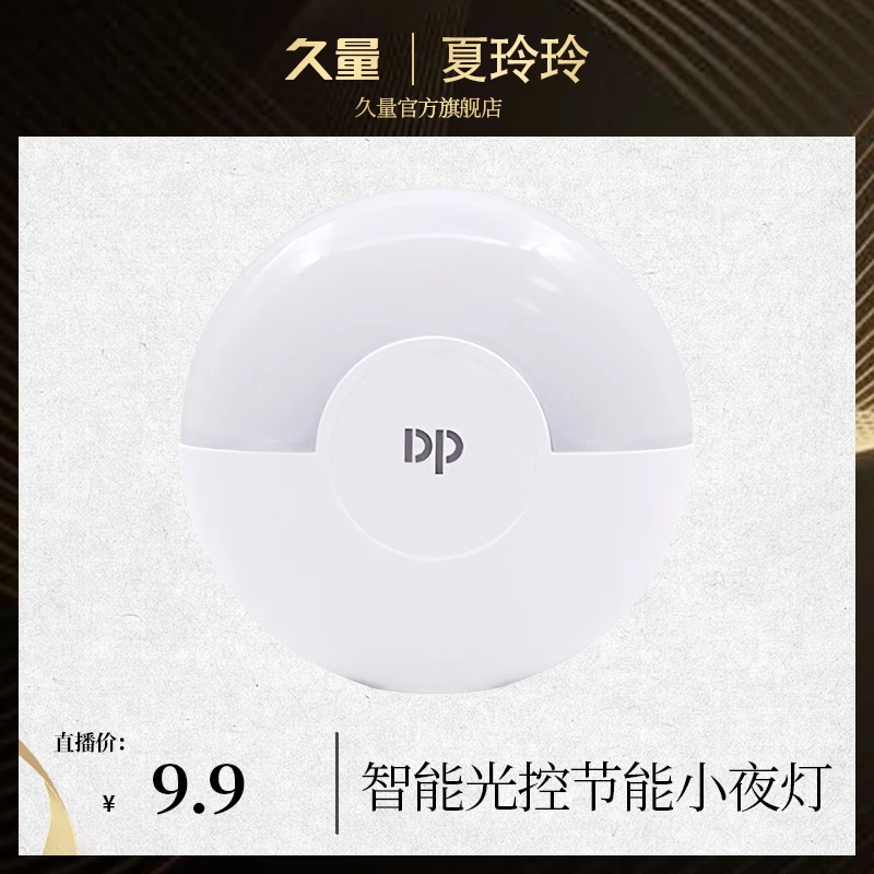 【夏玲玲专属】久量家用小夜灯 光感控制 宿舍懒人迷你夜晚神器