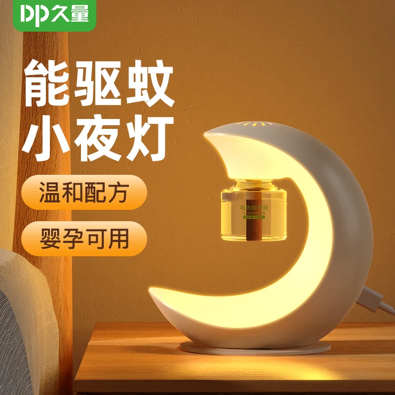【DP/久量】1233弧月型电热蚊香液可作小夜灯氛围灯户外露营驱蚊器