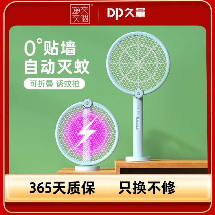 【交个朋友专属】DP久量二合一电蚊拍折叠贴墙诱蚊电蚊拍旋转苍蝇拍